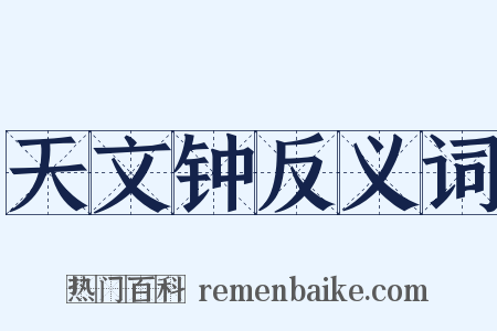 天文钟反义词是什么意思的图片